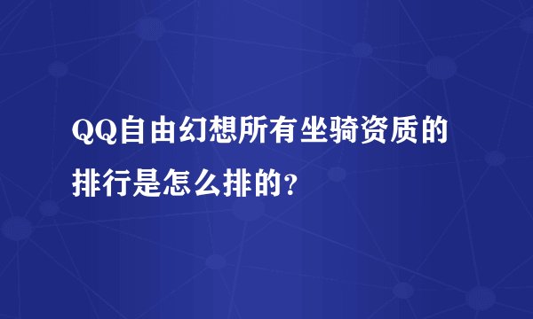 QQ自由幻想所有坐骑资质的排行是怎么排的？