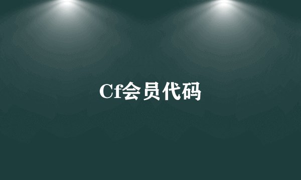Cf会员代码
