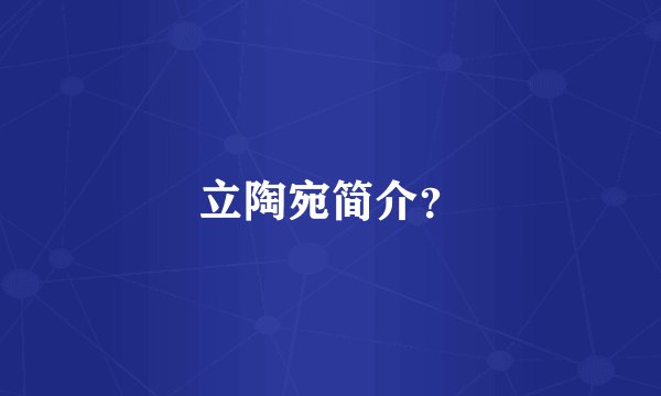 立陶宛简介？