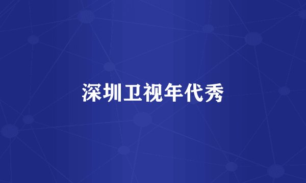 深圳卫视年代秀