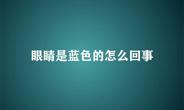眼睛是蓝色的怎么回事