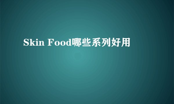 Skin Food哪些系列好用