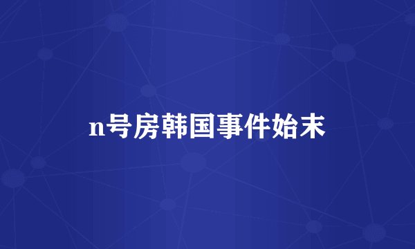 n号房韩国事件始末