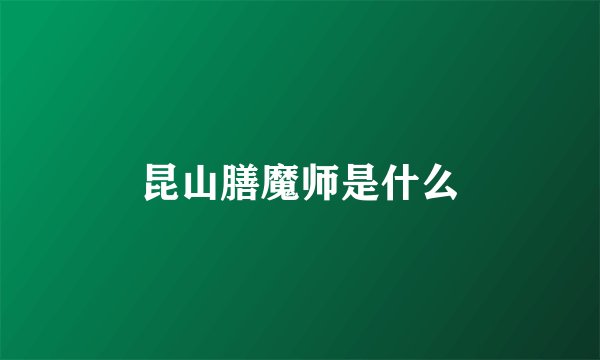 昆山膳魔师是什么