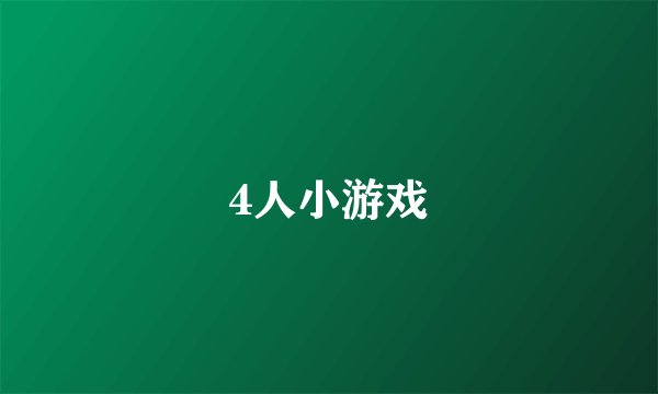 4人小游戏