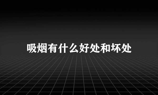 吸烟有什么好处和坏处
