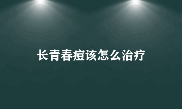 长青春痘该怎么治疗