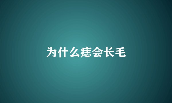 为什么痣会长毛