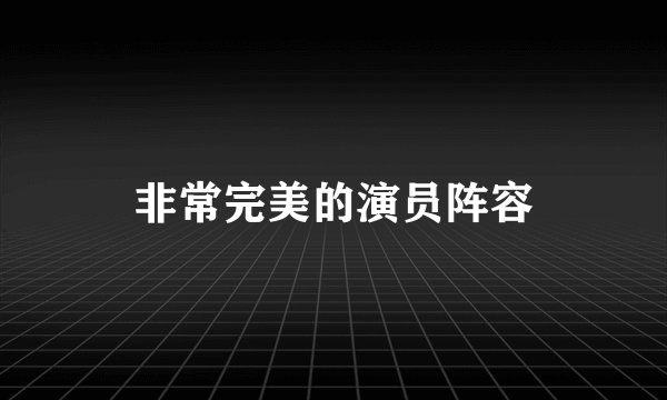 非常完美的演员阵容