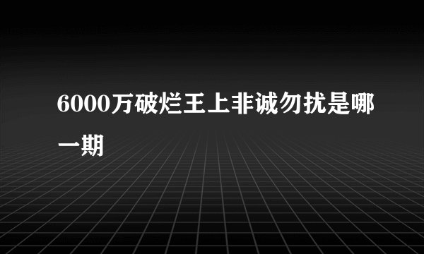 6000万破烂王上非诚勿扰是哪一期