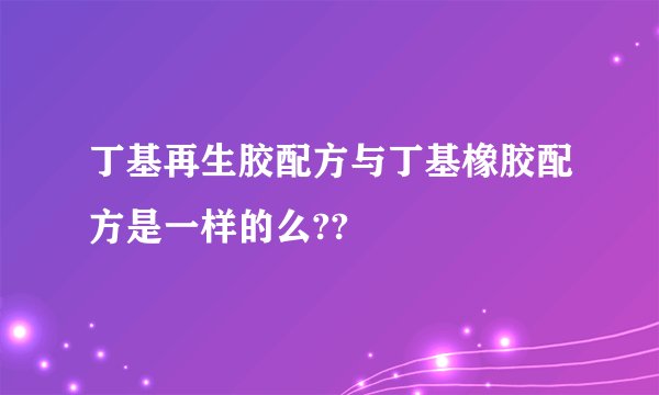 丁基再生胶配方与丁基橡胶配方是一样的么??