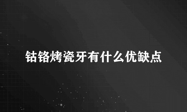 钴铬烤瓷牙有什么优缺点