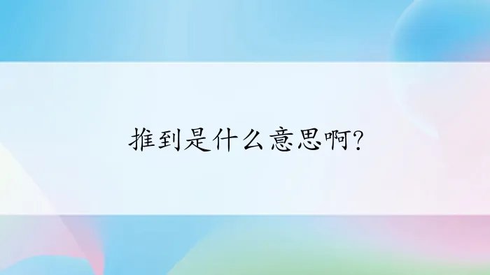 推到是什么意思啊？