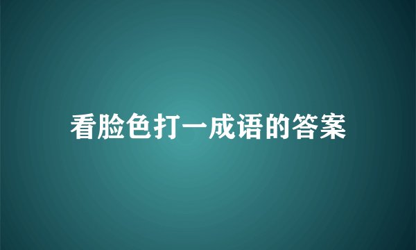 看脸色打一成语的答案