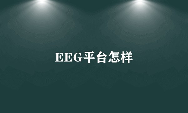 EEG平台怎样