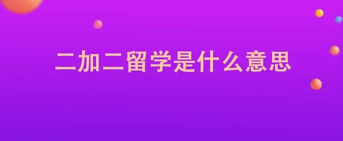 二加二留学是什么意思