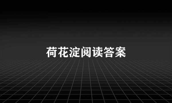 荷花淀阅读答案