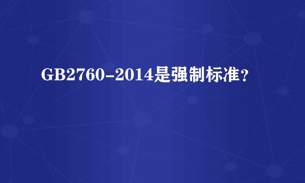 GB2760-2014是强制标准？