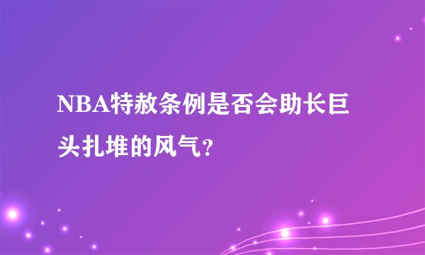 NBA特赦条例是否会助长巨头扎堆的风气？