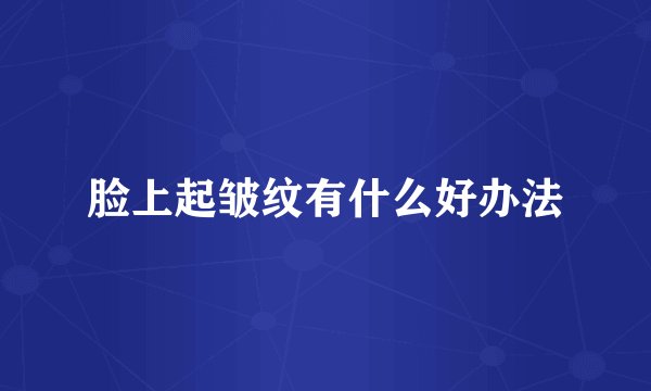 脸上起皱纹有什么好办法