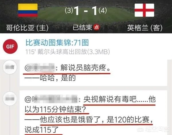 央视解说员洪钢解说英格兰淘汰哥伦比亚的比赛时,为什么在第115分钟就说比赛结束?