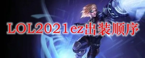 LOL2021ez出装顺序
