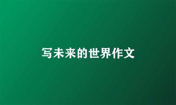 写未来的世界作文