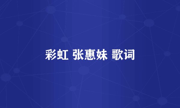 彩虹 张惠妹 歌词