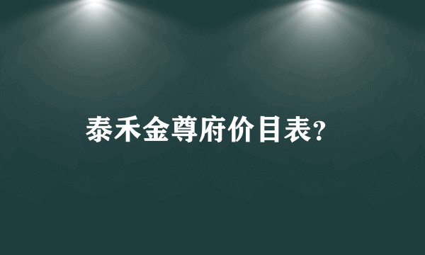 泰禾金尊府价目表？