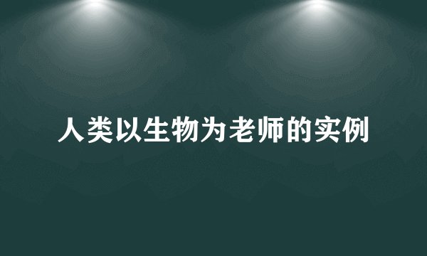 人类以生物为老师的实例
