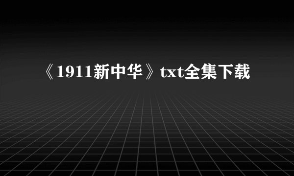 《1911新中华》txt全集下载
