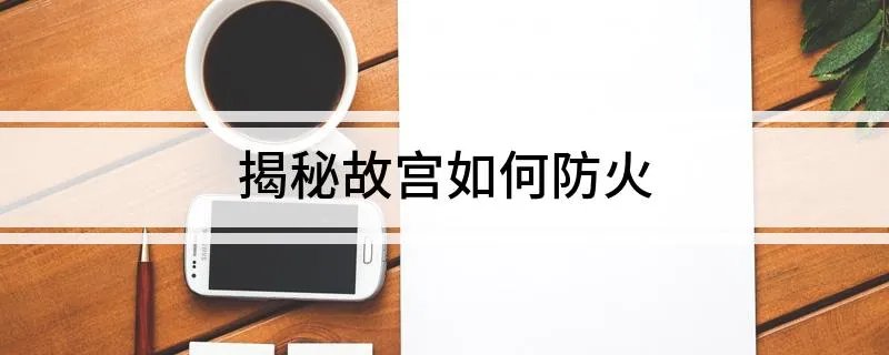 揭秘故宫如何防火