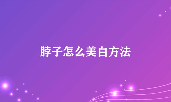 脖子怎么美白方法