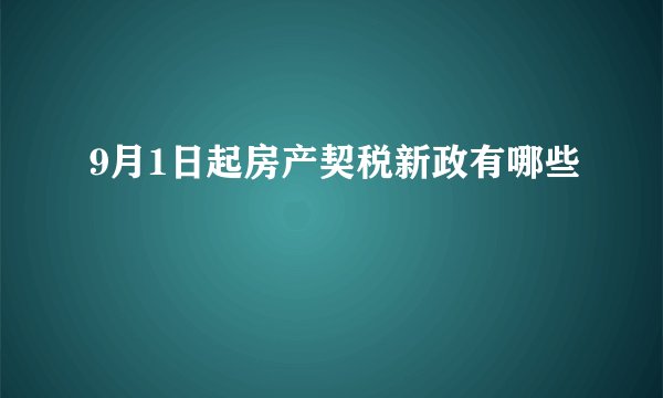9月1日起房产契税新政有哪些