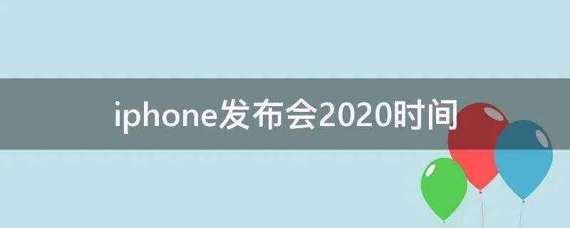 iphone发布会2020时间
