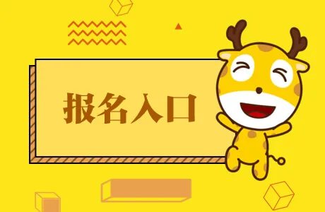 2020山东二级建造师考试报名入口（已开通）