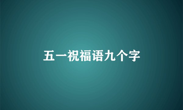 五一祝福语九个字