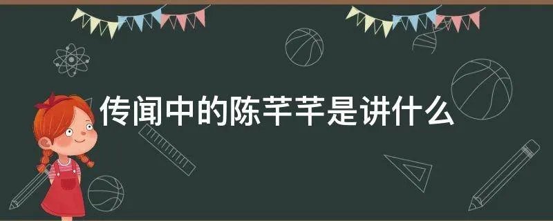 传闻中的陈芊芊是讲什么