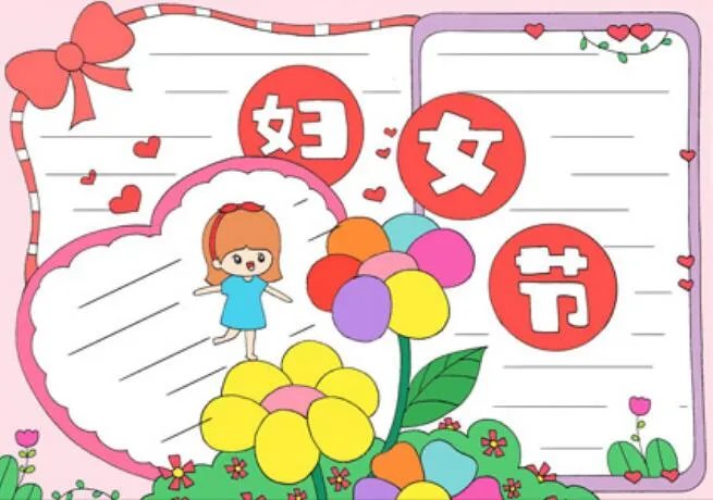 关于妇女节的手抄报图片大全