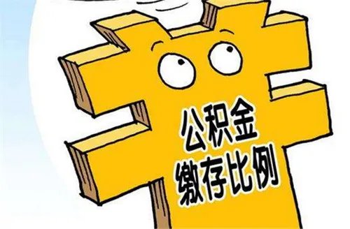 2018年北京住房公积金缴存基数   个人与单位缴存比例各多少