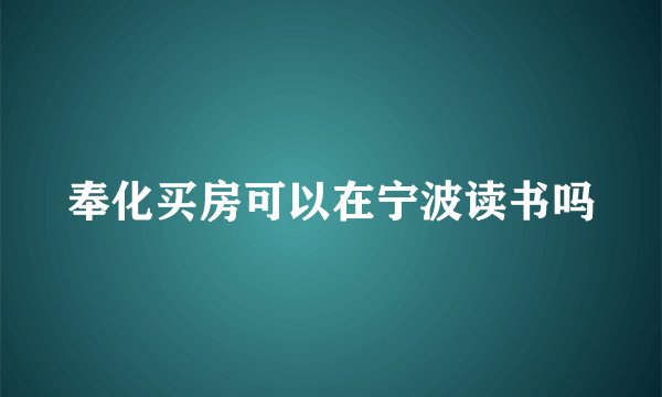 奉化买房可以在宁波读书吗