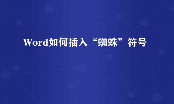 Word如何插入“蜘蛛”符号