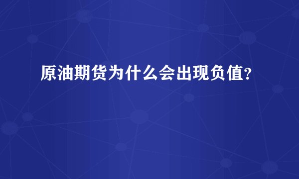 原油期货为什么会出现负值？