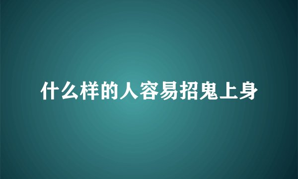 什么样的人容易招鬼上身
