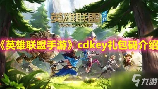 《英雄联盟手游》cdkey礼包兑换码大全