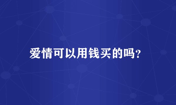 爱情可以用钱买的吗？