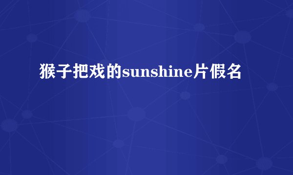 猴子把戏的sunshine片假名