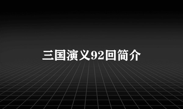 三国演义92回简介