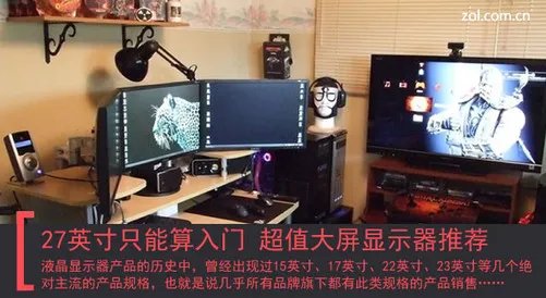 27英寸只能算入门 超值大屏显示器推荐