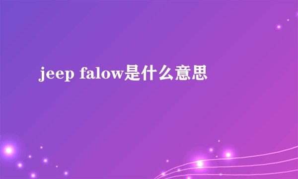 jeep falow是什么意思